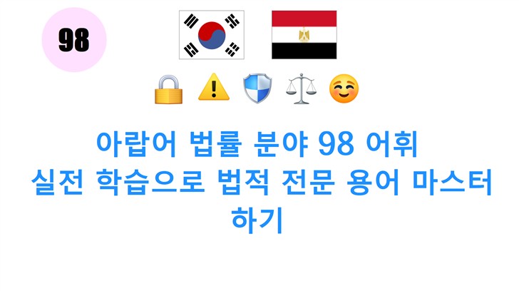 아랍어 법률 분야 98 어휘: 실전 학습으로 법적 전문 용어 마스터하기